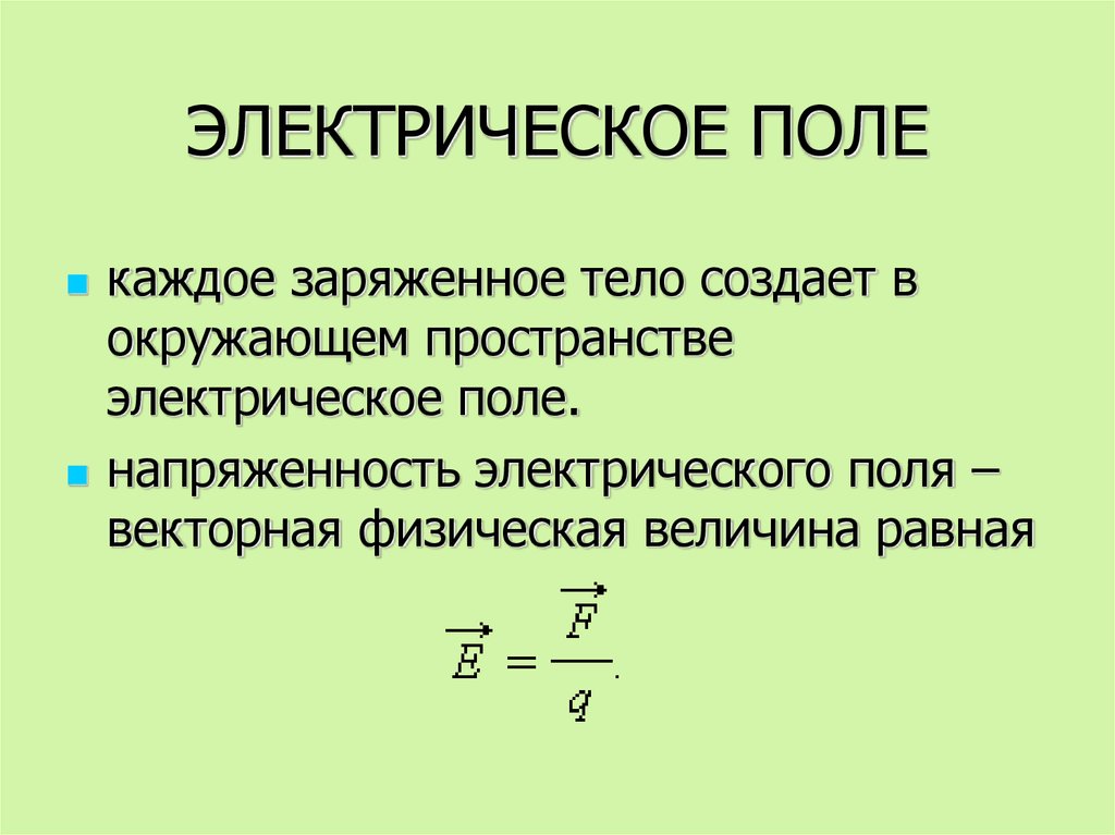 Презентация электрическое поле напряженность 10 класс