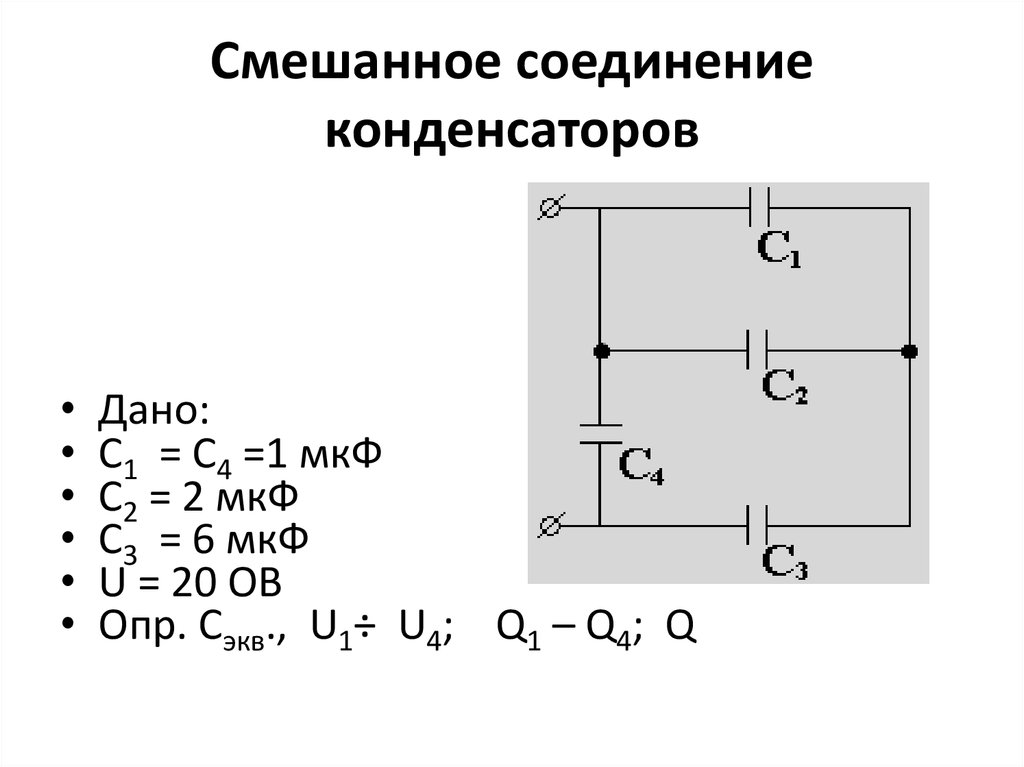 Конденсатор емкостью с подключен по электрической схеме на рисунке выведите формулу для