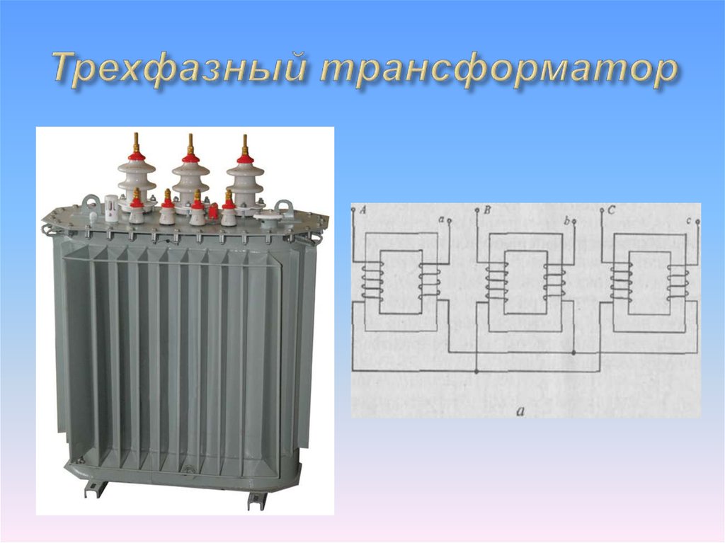 Трансформаторы напряжения презентация