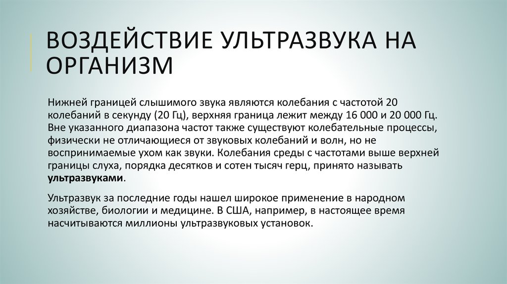 Воздействие ультразвука на организм человека презентация