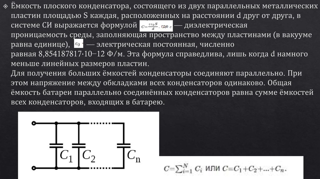 Электроемкость батареи конденсаторов. Батарея конденсаторов формулы. Конденсатор с параллельными пластинами. Емкость системы конденсаторов. Электроемкость системы конденсаторов.