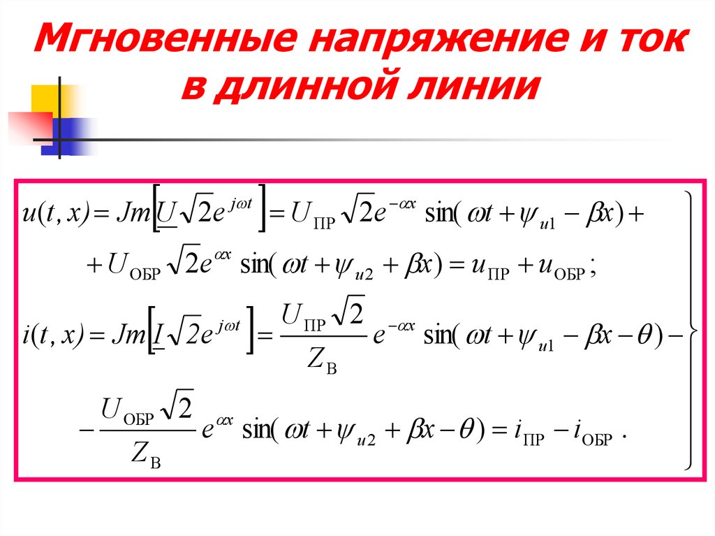 Мгновенное значение тока. Мгновенное значение напряжения. Понятие длинной линии.. Длинная линия в Электротехнике. Мгновенный ток и напряжение.