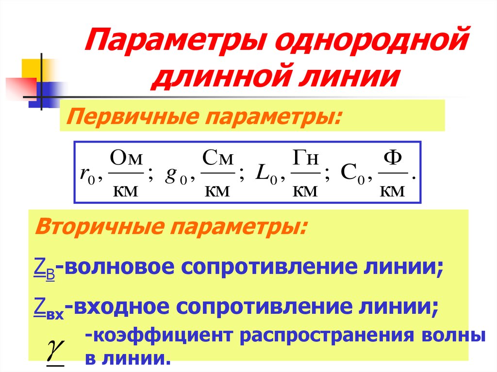 Параметрами являются. Первичные и вторичные параметры длинной линии. Первичные (погонные) параметры однородной длинной линии. Вторичные параметры линии коэффициент передачи. Комплексное входное сопротивление длинной линии.