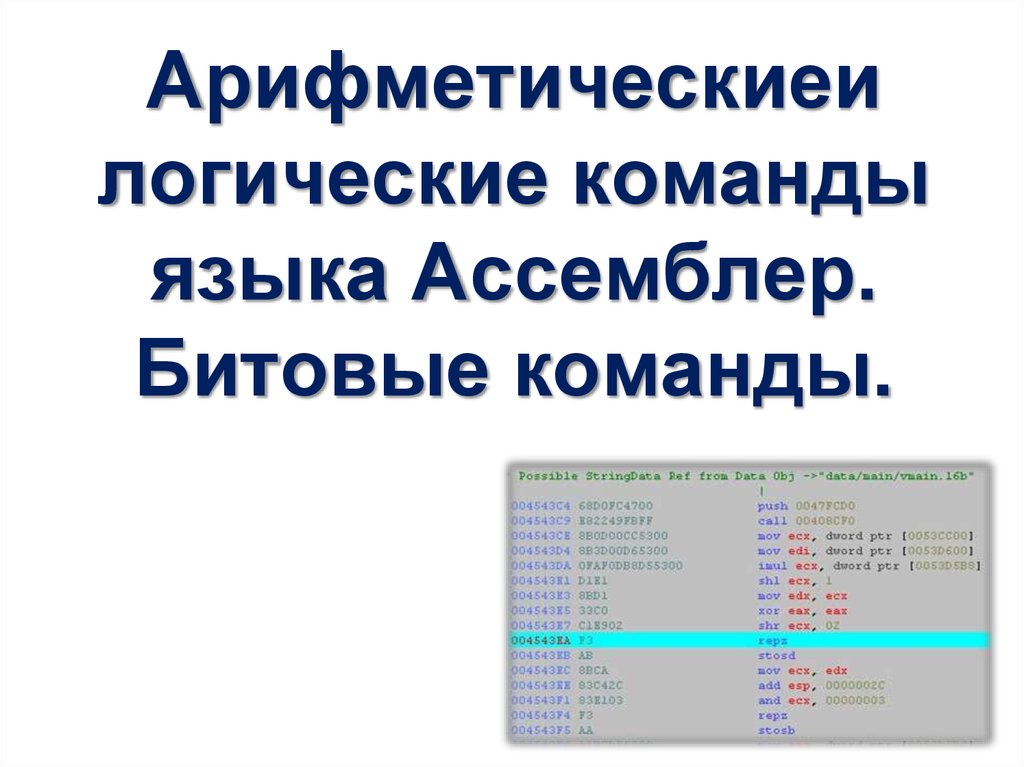 Логические команды. Логические команды ассемблера. Арифметические и логические команды ассемблера. Логические операции Assembler. Язык ассемблера команды.