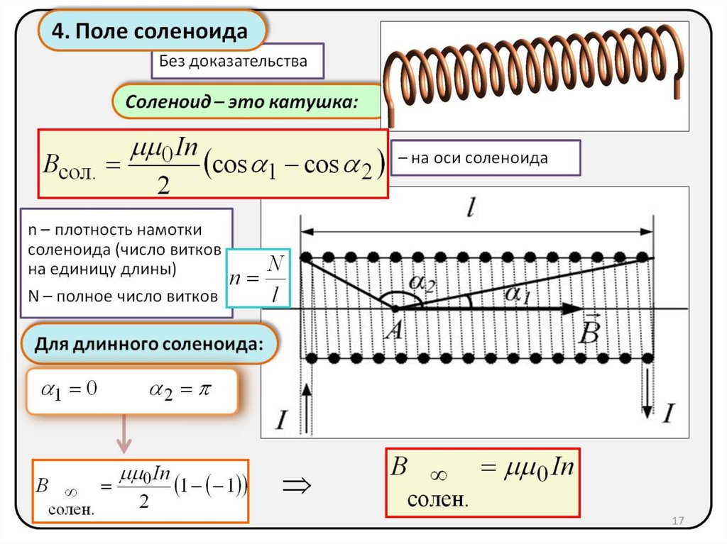 Соленоид содержит. Плотность намотки витков катушки. Плотность намотки соленоида формула. Плотность намотки формула. Плотность намотки витков соленоида формула.
