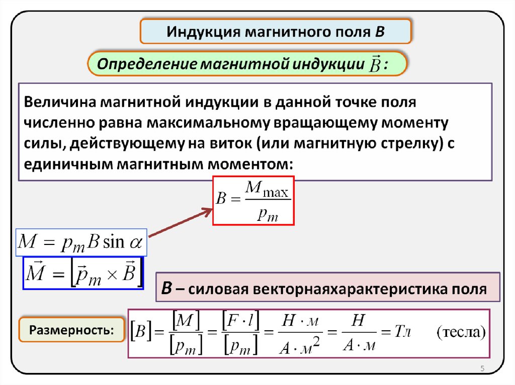 Физические характеристики магнитного поля. Определение силовой характеристики магнитного поля. Магнитное поле характеристики магнитного поля. Основная характеристика магнитного поля кратко.