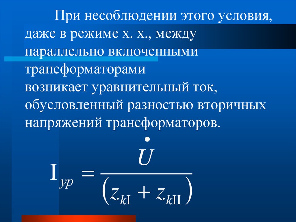 Большие токи. Уравнительный ток формула. Уравнительный ток при параллельной работе трансформаторов. Уравнительные токи при параллельной работе. Уравнительный ток трансформатора формула.