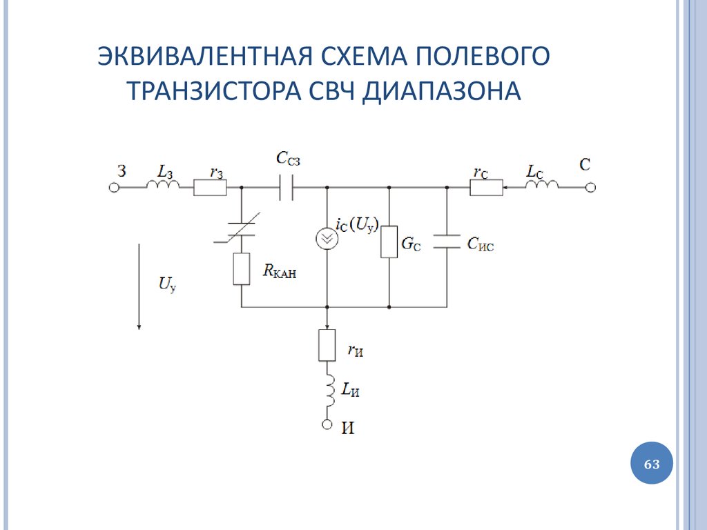 Схема полевого транзистора. Схема замещения полевой СВЧ транзистор. Эквивалентная схема биполярного транзистора СВЧ. Малосигнальная схема замещения полевого транзистора параметры.