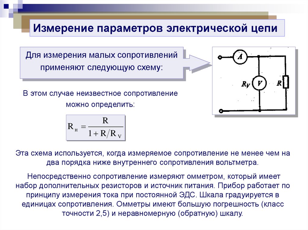 Большие сопротивления. Схема измерения низкого сопротивления. Измерения в электрических цепях. Измерение малых сопротивлений. Особенности измерения малых сопротивлений.