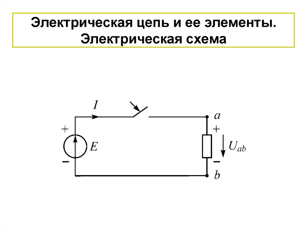 Схема электрической цепи это