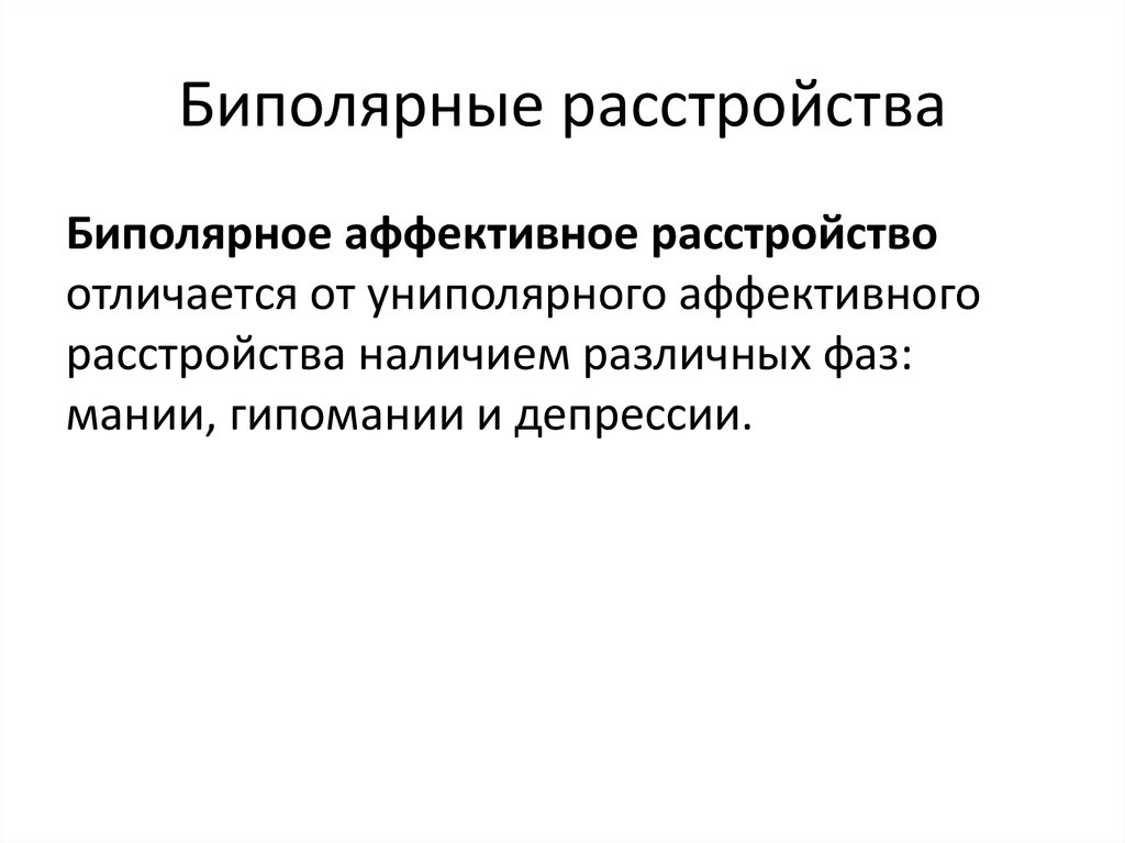 Биполярное расстройство симптомы у подростков