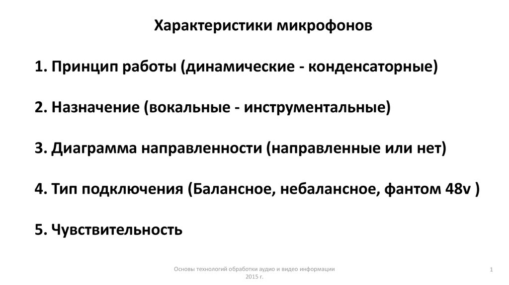 Характеристики микрофона. Микрофон технические характеристики. Параметры микрофона. Основная характеристика микрофон.