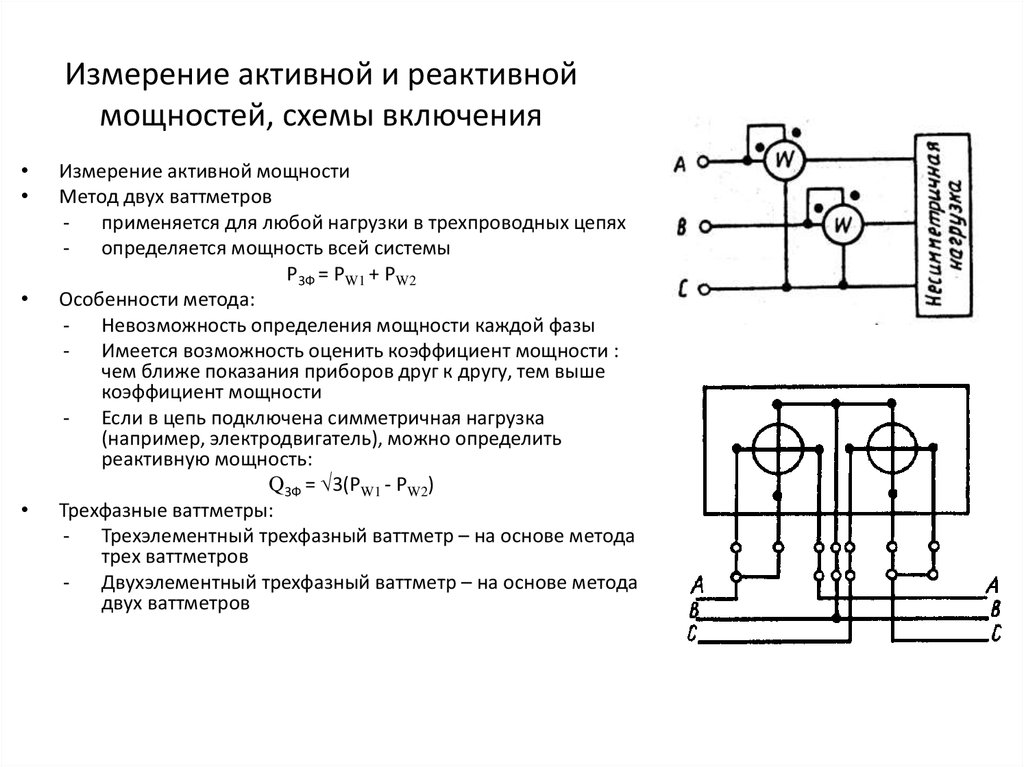 Схема для измерения мощности в трехфазных трехпроводных цепях по методу двух приборов