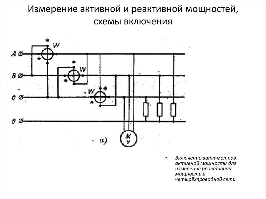 Измерение активной. Схема включения трехфазного счетчика реактивной энергии. Схема включения счетчика реактивной энергии. Схема включения ваттметра через трансформатор тока. Измерение реактивной мощности схема.