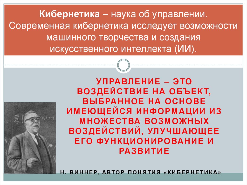 Наука об управлении. Кибернетика. Управление и кибернетика. Кибернетика это наука о. Современная кибернетика.