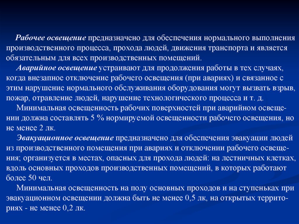 Является обязательным для исполнения. Рабочее освещение предназначено для. Эвакуационное освещение предназначено для. Эвакуационное освещение предназначено для обеспечения нормального. Аварийное освещение предназначено для обеспечения нормального.