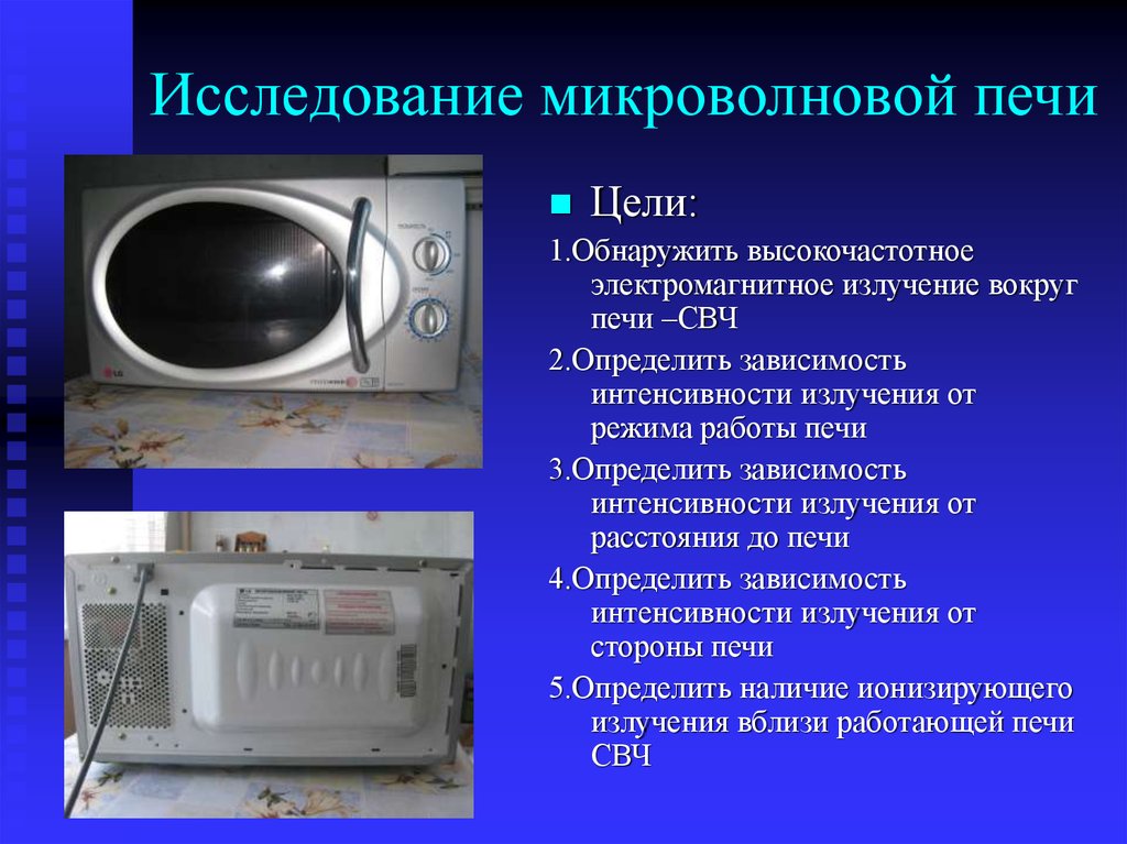 Свч это расшифровка. СВЧ расшифровка микроволновка. Излучение СВЧ печи. Цели исследования микроволновой печи. Доклад про микроволновку.