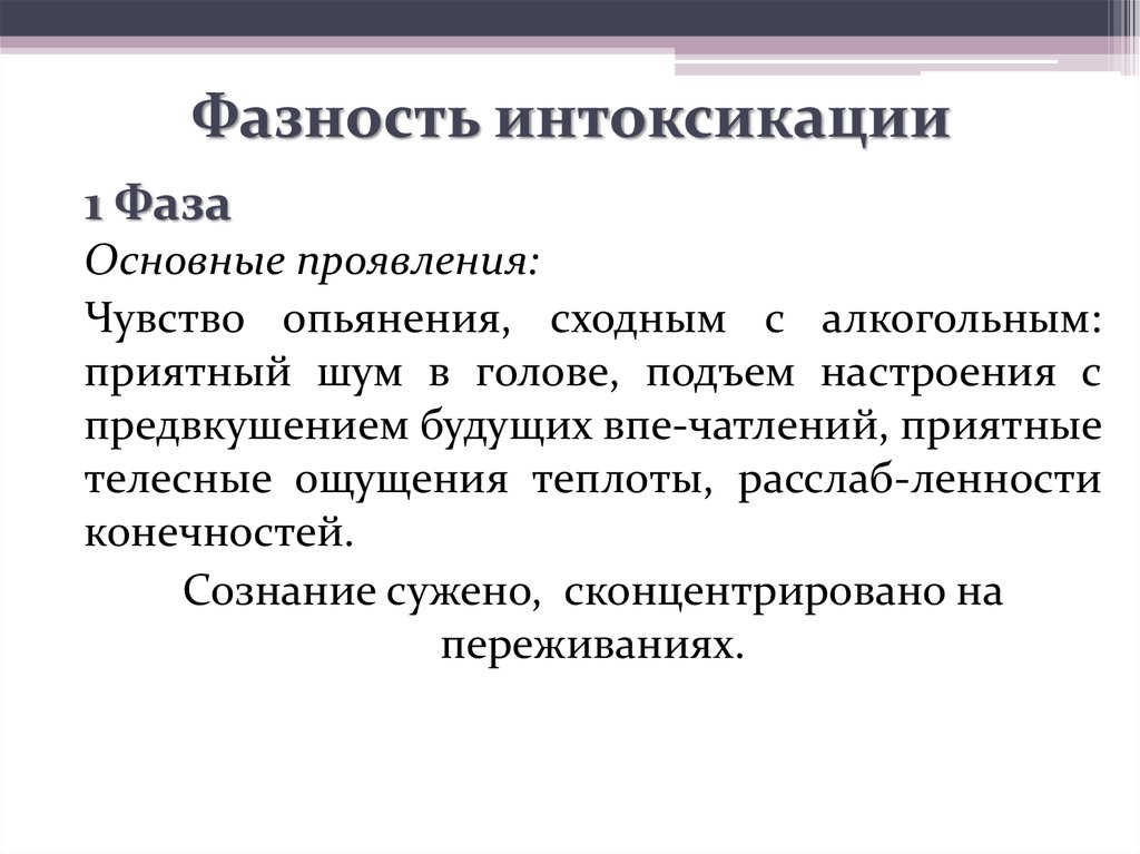 Чувство интоксикации. Основные симптомы интоксикации. Фазы интоксикации. Метафизическая интоксикация. Метафизическая (Философическая) интоксикация.