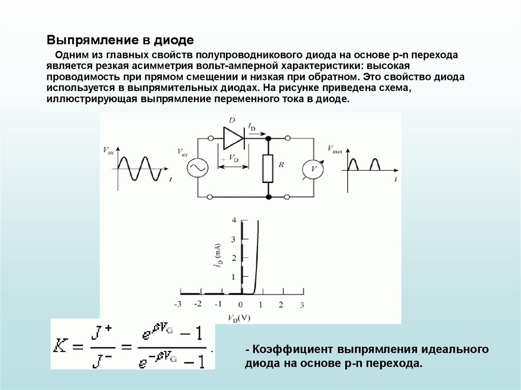 Почему полупроводниковый диод используется в схемах выпрямителей переменного тока