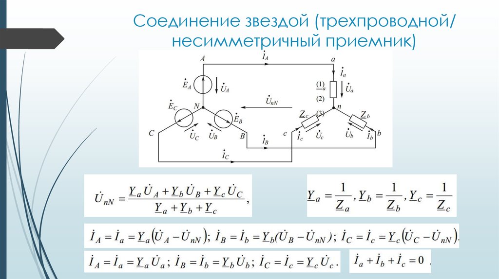 Трехфазная нагрузка соединенная по схеме звезда