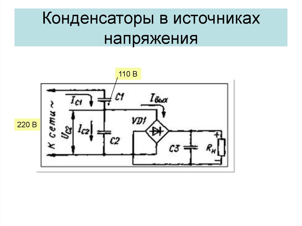 Для чего нужны конденсаторы в схемах