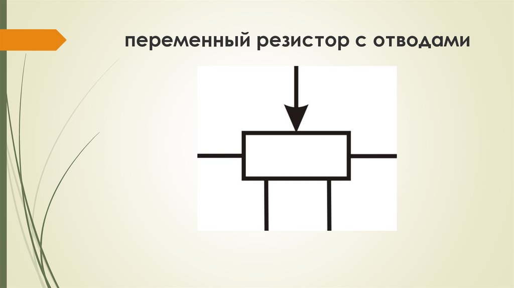 Переменный резистор схема