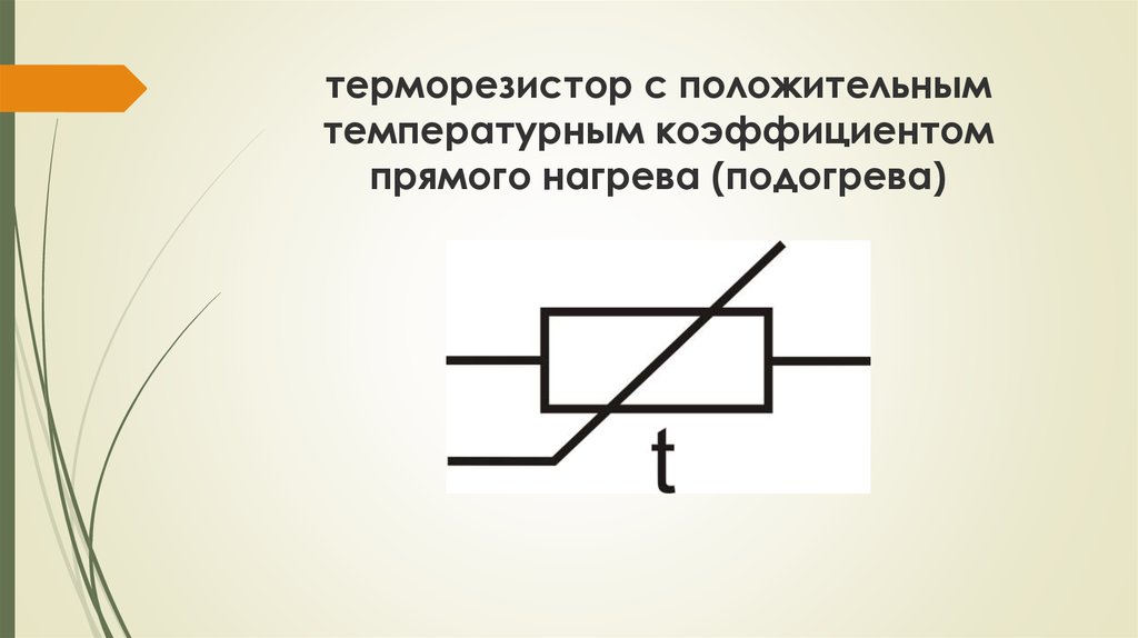 Термистор обозначение на схеме