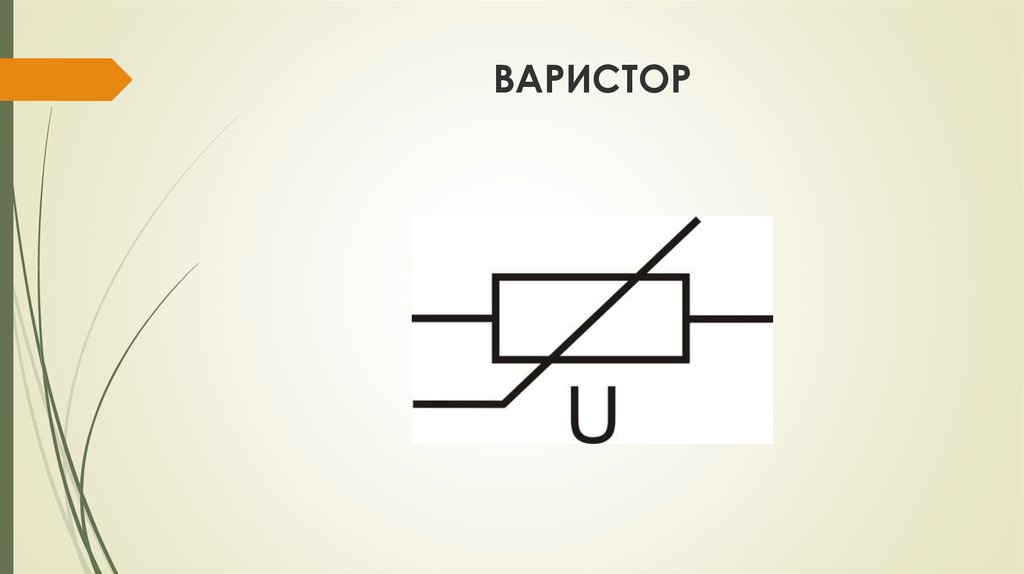 Варистор на схеме