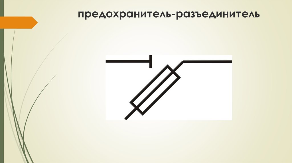 Предохранитель в схеме обозначение