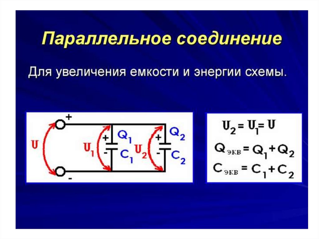 Схема соединения конденсаторов для увеличения емкости