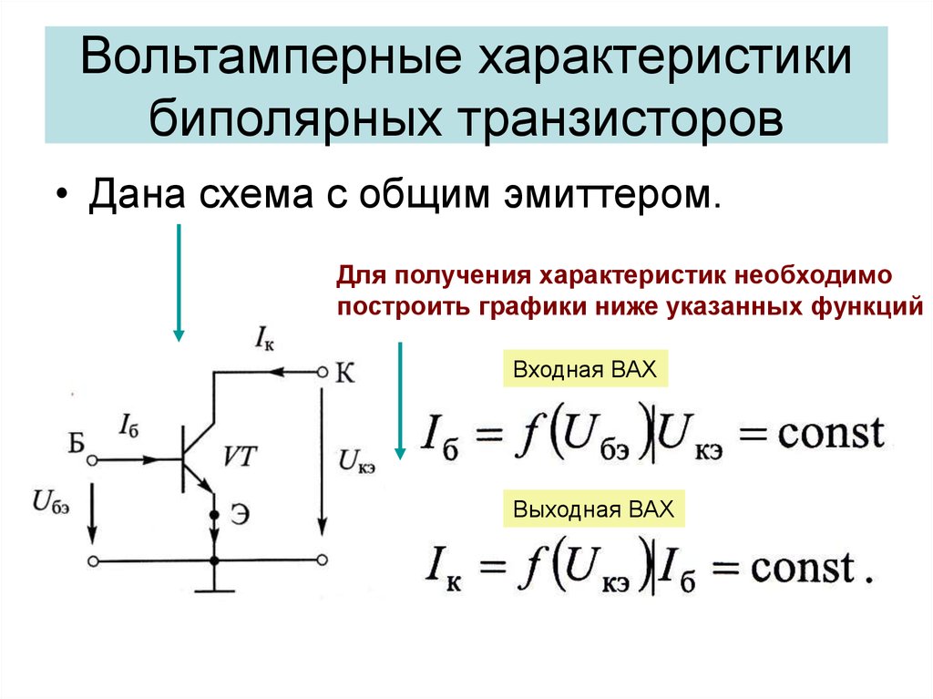 Схема для снятия вах при включении транзистора с оэ