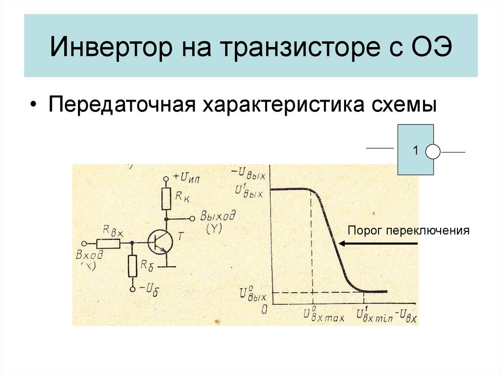 Инвертор сигнала схема