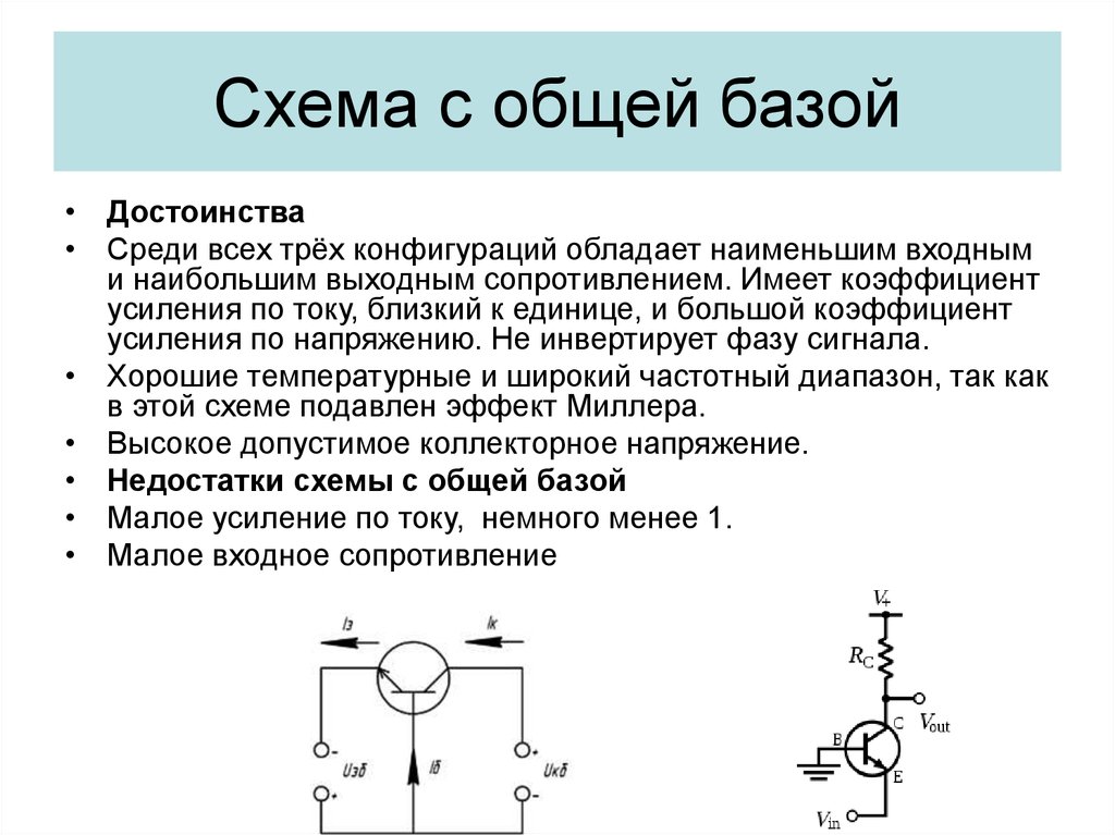 Схема подключения с общей базой