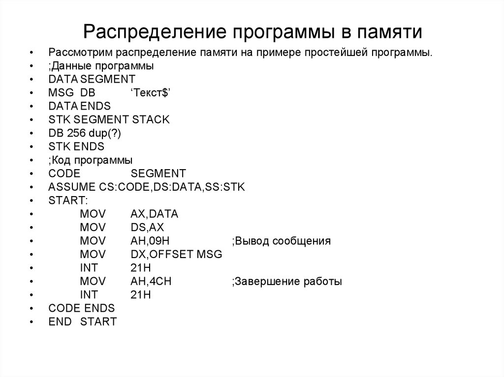 Программа равно. Распределение памяти программы. Код программного обеспечения 1037360041. Ассемблер распределение в памяти ячейки.