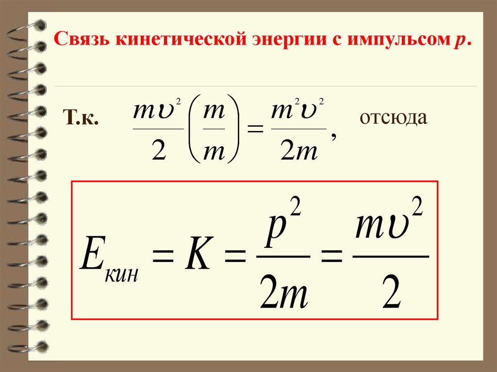 Связь энергии с механической работой