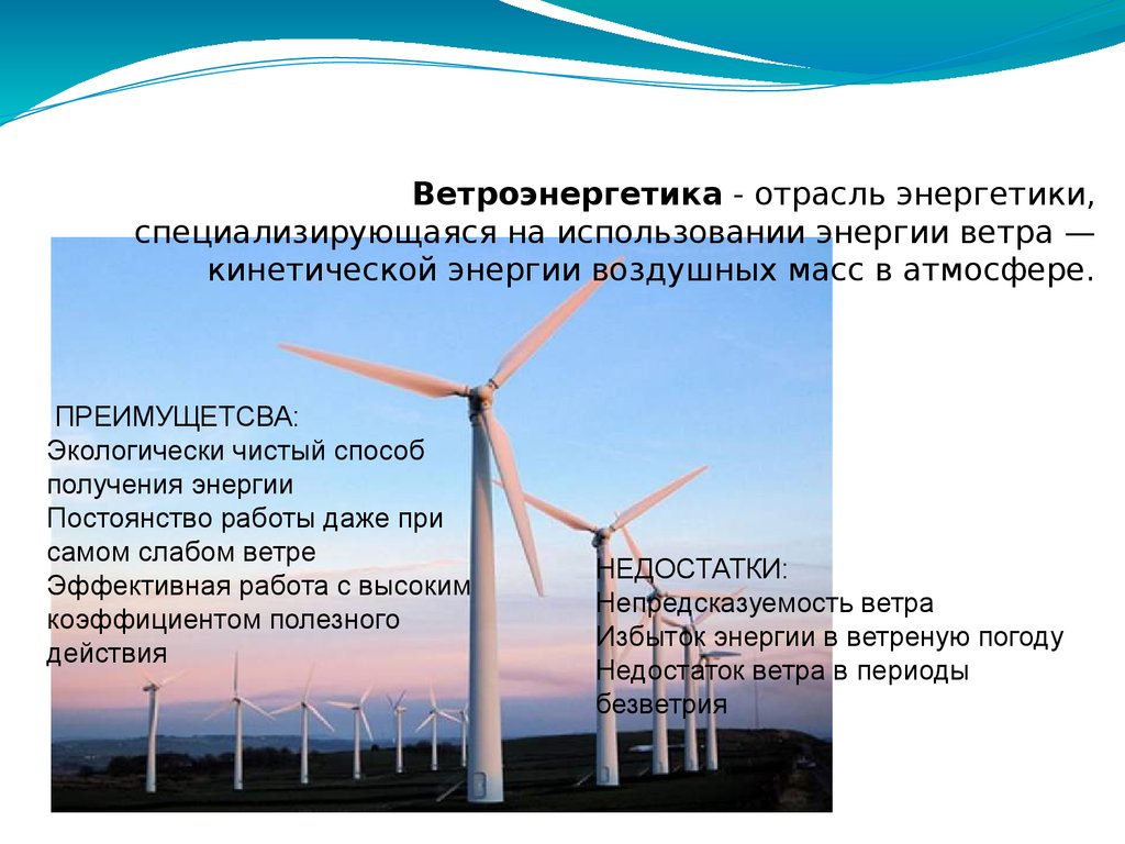 Что не является видом альтернативной энергетики. Сообщение об энергии ветра. Ветровая энергия кратко. Использование ветряной энергии. Ветровая энергия использование.