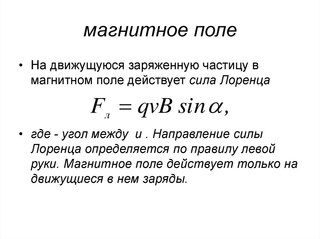 Силы магнитного поля действуют. Магнитное поле действует на частицу. Частица в магнитном поле. Только магнитное поле действует на. Магнитное поле действующее на частицу.