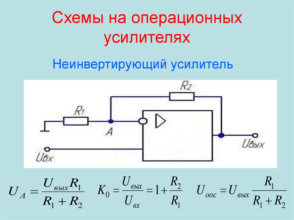 Операционный усилитель неинвертирующий схема