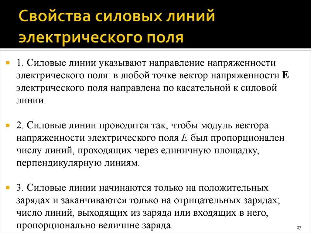 Поле характеристика. Свойства силовых линий электростатического поля. Свойства силовых линий. Основные характеристики силовых линий электрического поля. Перечислите основные свойства силовых линий.