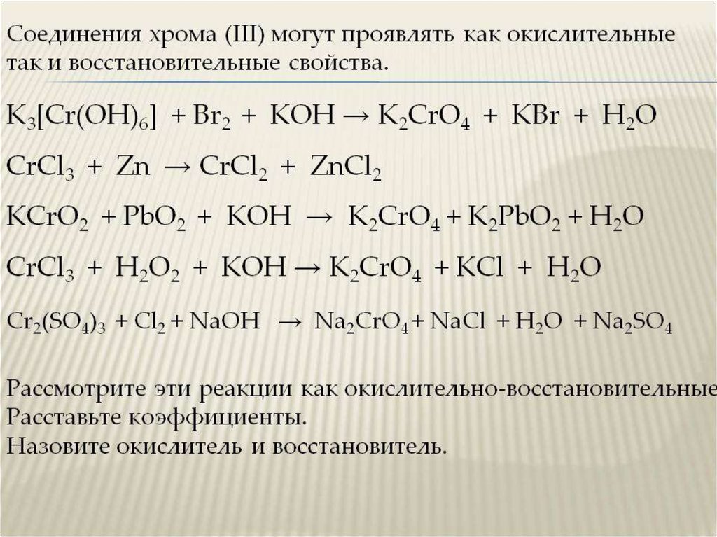 Получение соединений с помощью выданных. K CR Oh 6 +br+Koh. K3[CR(Oh)6]. Соединения хрома. Реакция окисления с хромом.