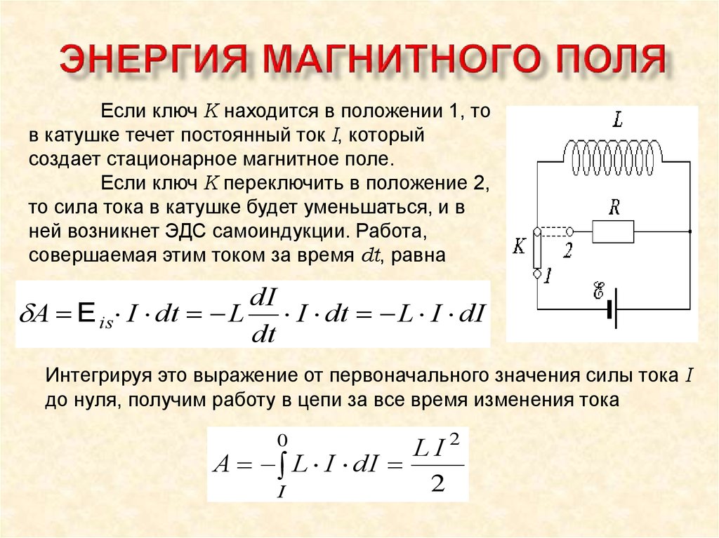 Стационарное магнитное поле. Энергия магнитного поля катушки формула. Формула энергии магнитного поля тока физика. Энергия катушки индуктивности формула.