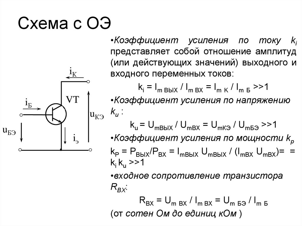 Какая схема включения транзистора обладает наибольшим коэффициентом усиления по мощности