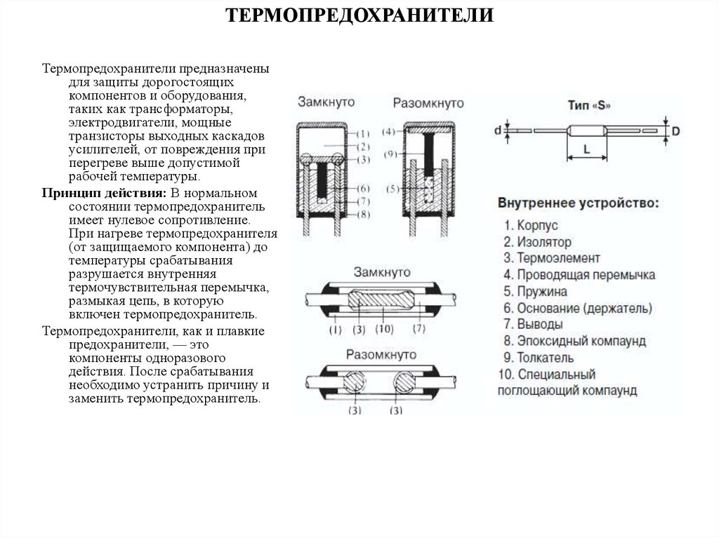 Термопредохранитель в схеме