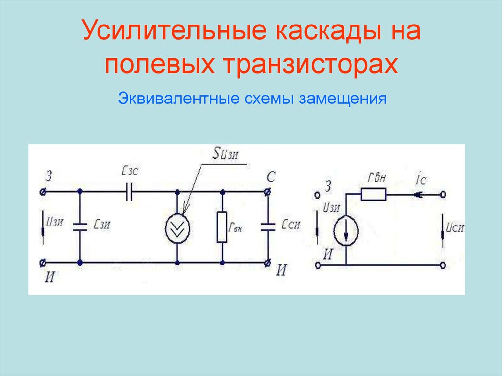 Схема замещения усилительного каскада - 93 фото