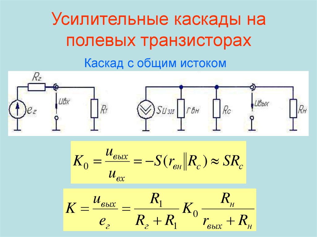 Схемы усилительных каскадов имеющих коэффициент усиления по напряжению больше единицы