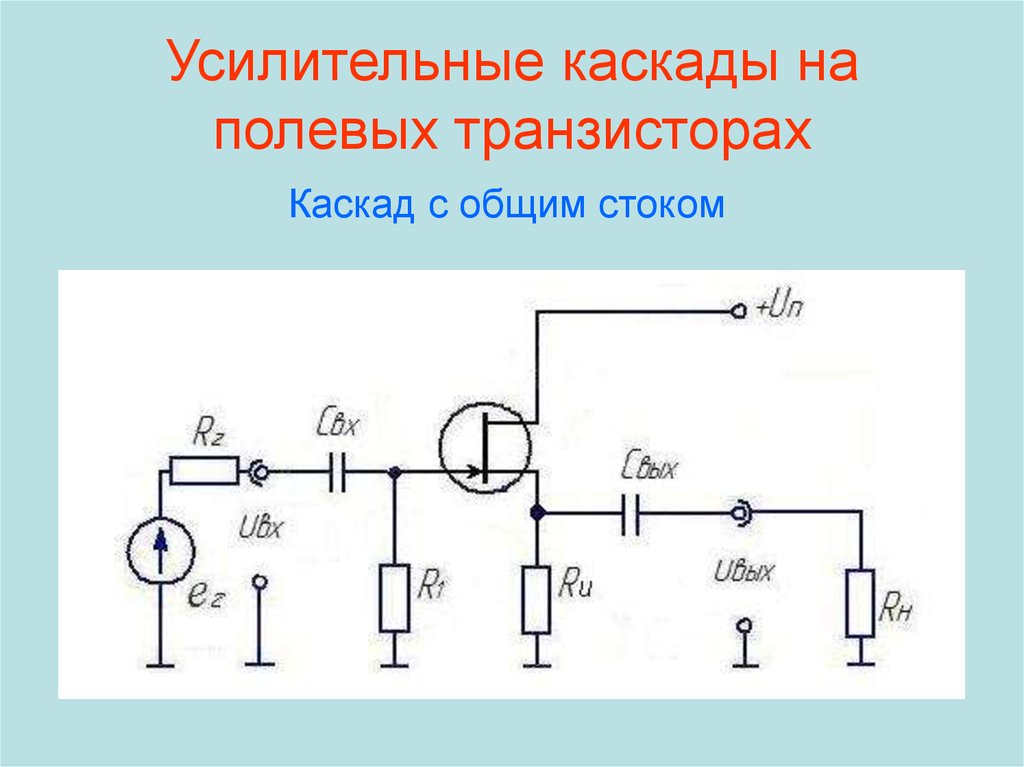 Принципиальная схема резисторного каскада