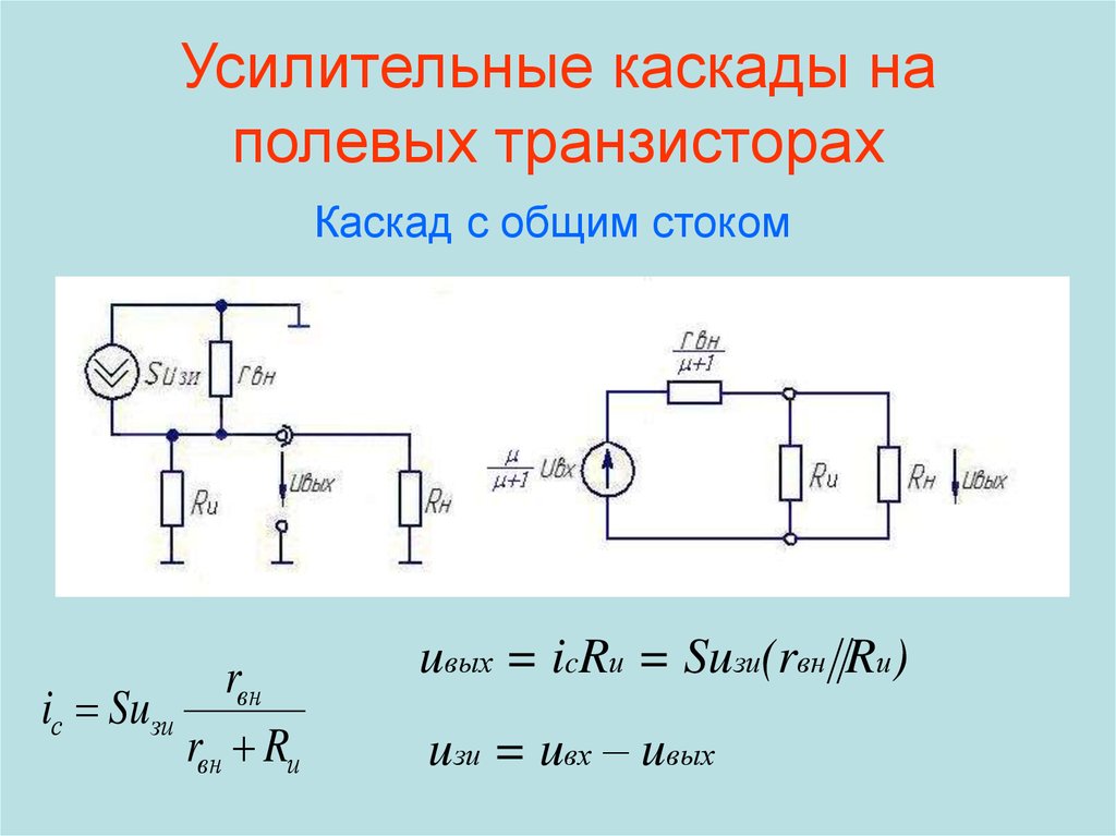 Схема с общим стоком