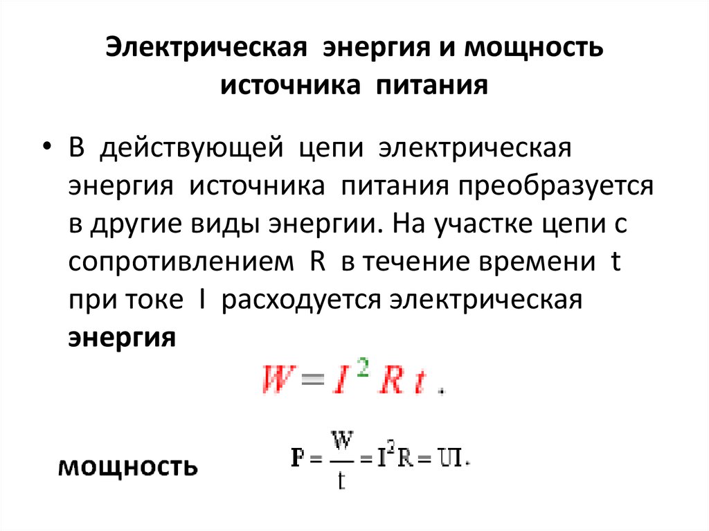 Заряд через сопротивление. Мощности цепях постоянного тока источника электрической энергии. Мощность источников питания в цепи постоянного тока. Энергия в цепи постоянного тока формула. Понятие мощности в электрической цепи.