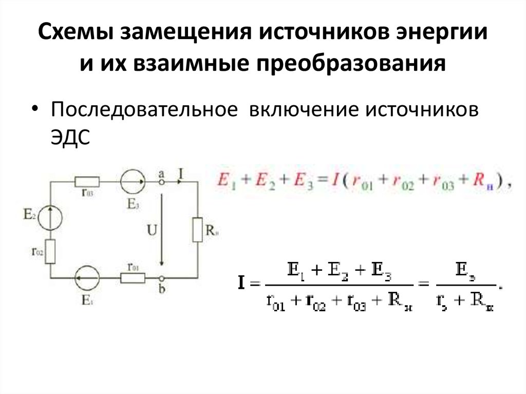 Цепи постоянного тока преобразование цепей. Параллельной схем замещения источника. Схемы замещения источников электрической энергии. Параллельная схема замещения источника электрической энергии. Схема замещения источников электроэнергии постоянного тока.