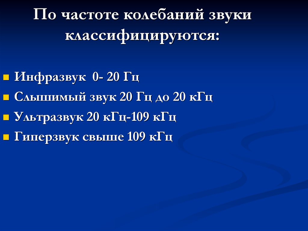 Частота колебаний звука. Частота звуковых колебаний. Шум частота колебаний. Звук вибрация частота.